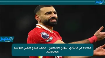 مفاجأة في فانتازي الدوري الإنجليزي.. محمد صلاح الأغلى لموسم 2025/2026